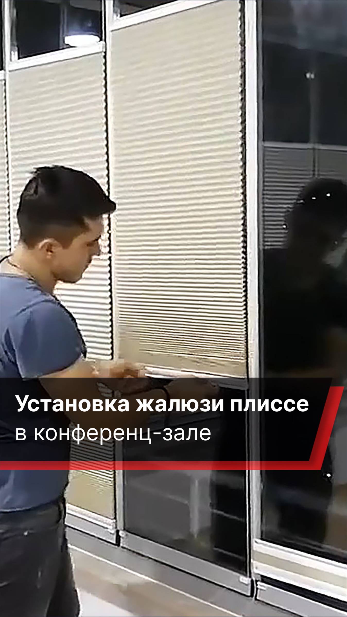 Установка штор плиссе в конференц-зале #жалюзиплиссе