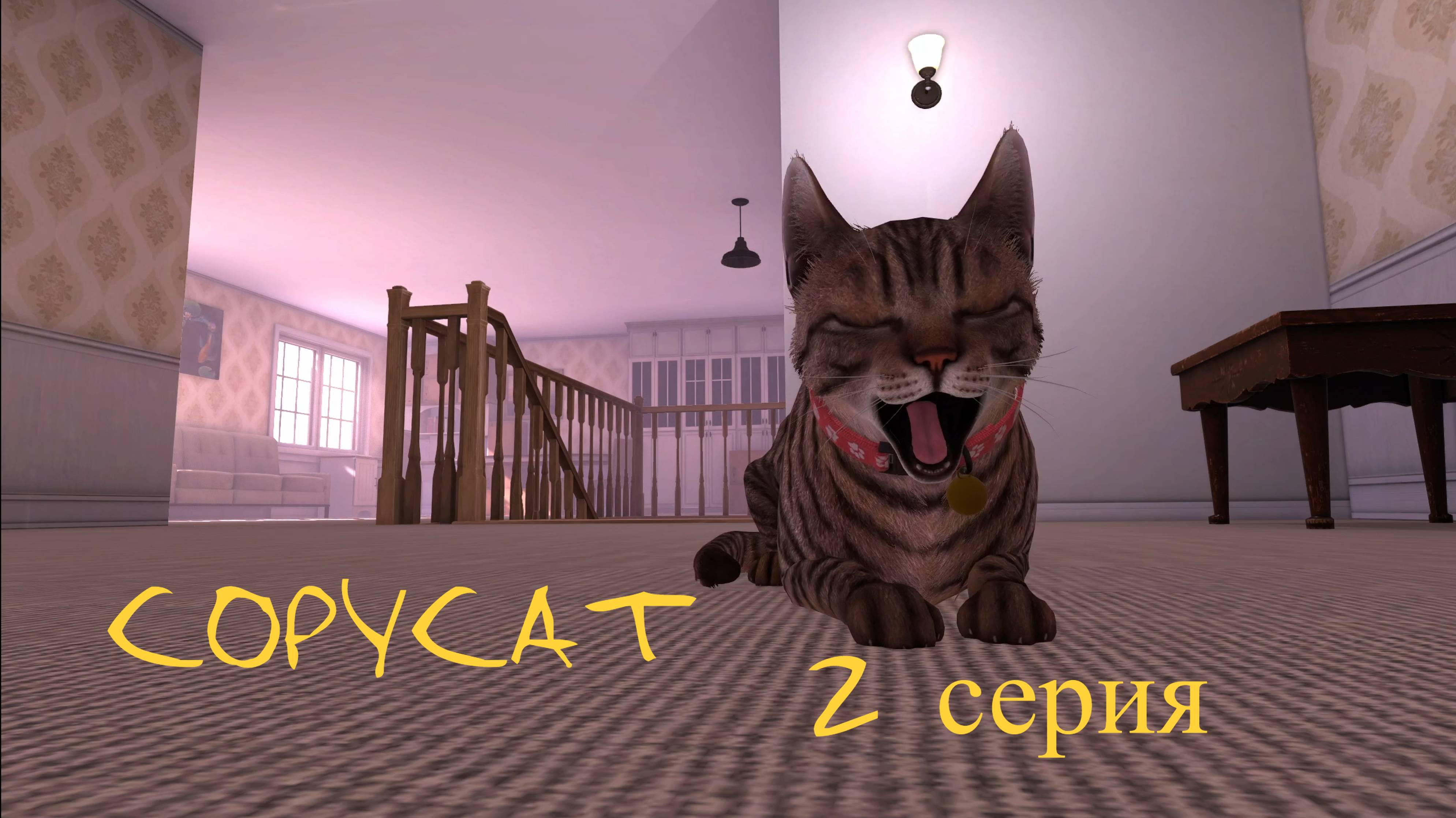 COPYCAT // #2 ОЛИВ, Я СКУЧАЮ! // ПРОХОЖДЕНИЕ