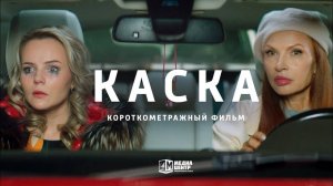 Каска - трейлер короткометражного фильма