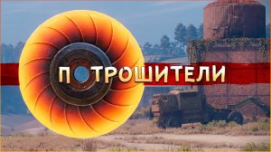 Чёт грустненько как-то • Crossout • Потрошители