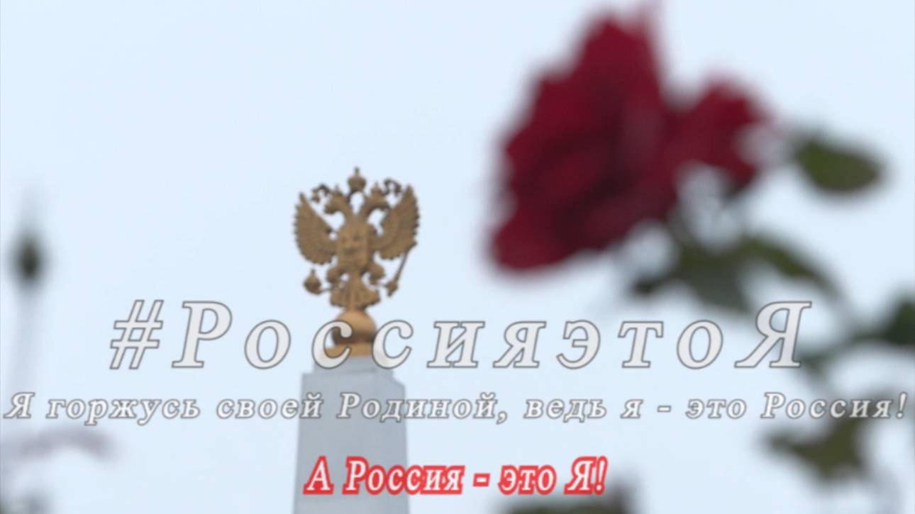 #РоссияэтоЯ