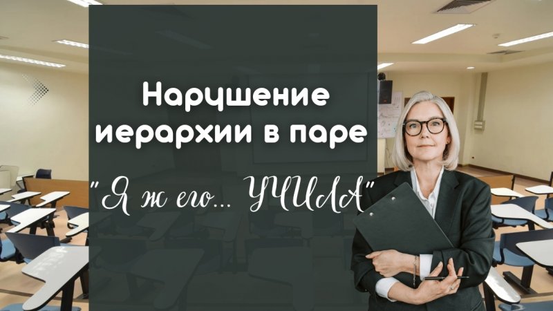 Нарушение иерархии в паре. Я Ж ЕГО...УЧИЛА