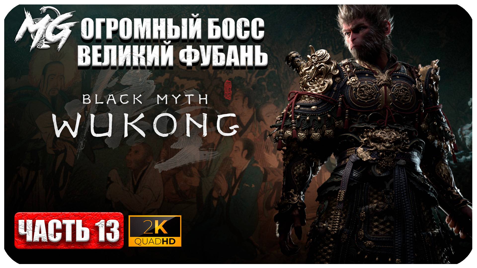 Black Myth Wukong 2024 ► Прохождение на Русском ► Огромный Босс Фубань ► Часть 13