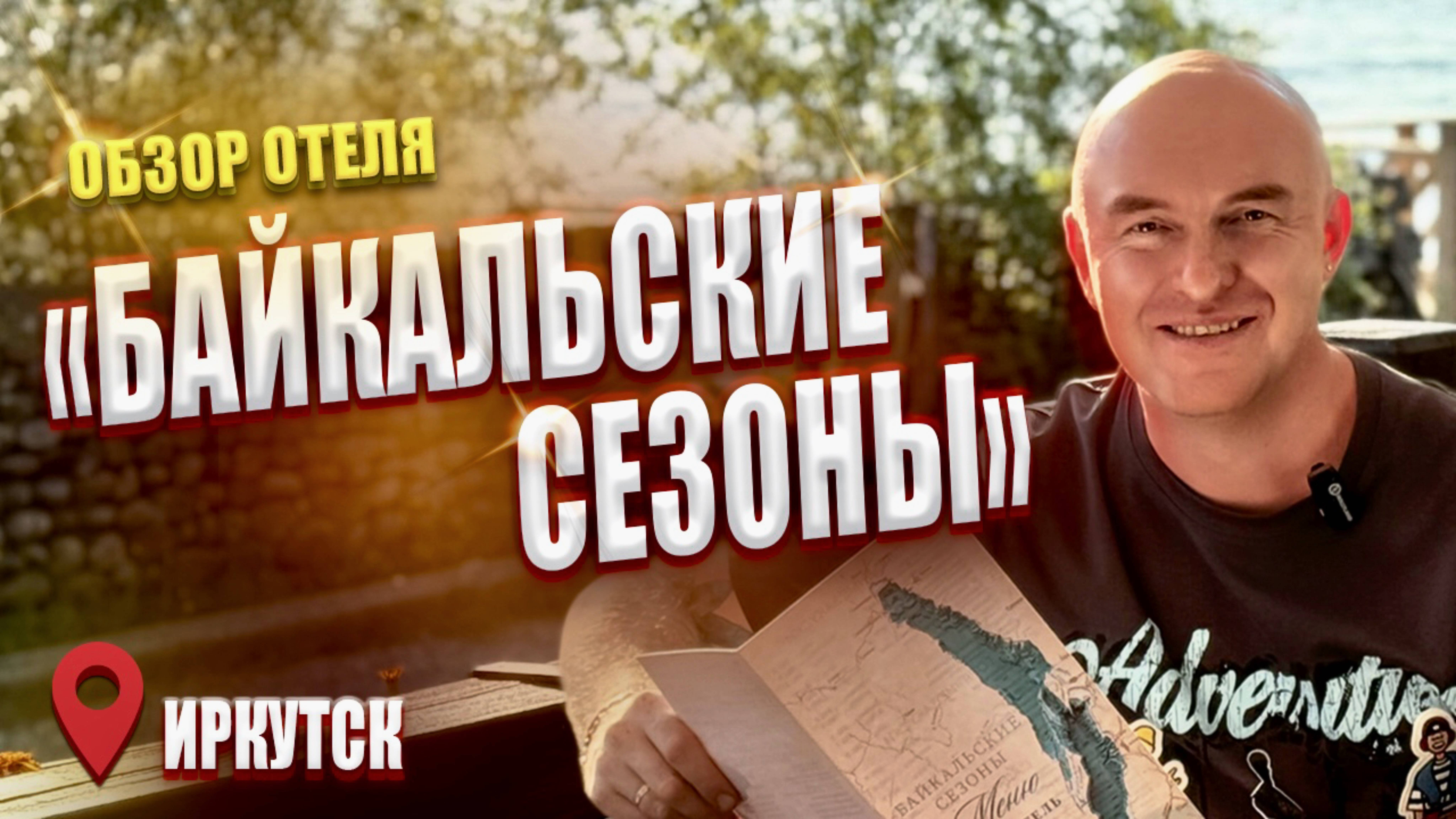 Отель "БАЙКАЛЬСКИЕ СЕЗОНЫ" в Иркутске #отелииркутска #отдыхнабайкале #фудблогер
