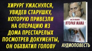 Хирург увидел старушку, которую привезли на операцию из дома престарелых, и ужаснулся...