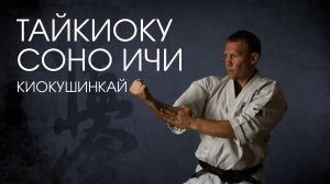 Ката Тайкиоку Соно Ичи