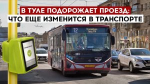 В Туле подорожает проезд: что еще изменится в транспорте