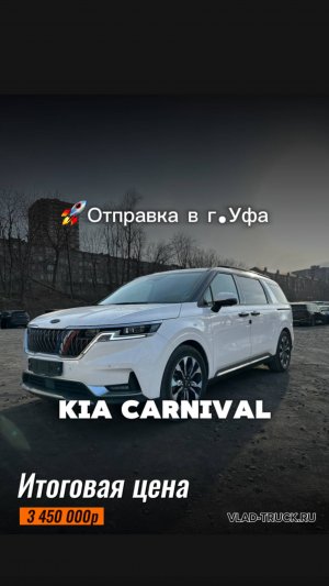 Kia Carnival Signature доставили из Южной Кореи и отправили в г. Уфа.