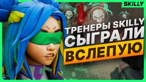 ПРО КОУЧИ играют в Валорант ВСЛЕПУЮ