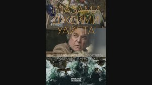 Глазами Джейми Уайета