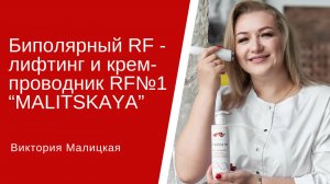 Биполярный Rf-лифтинг и крем-проводник RF№1 от профессионального бренда MALITSKAYA