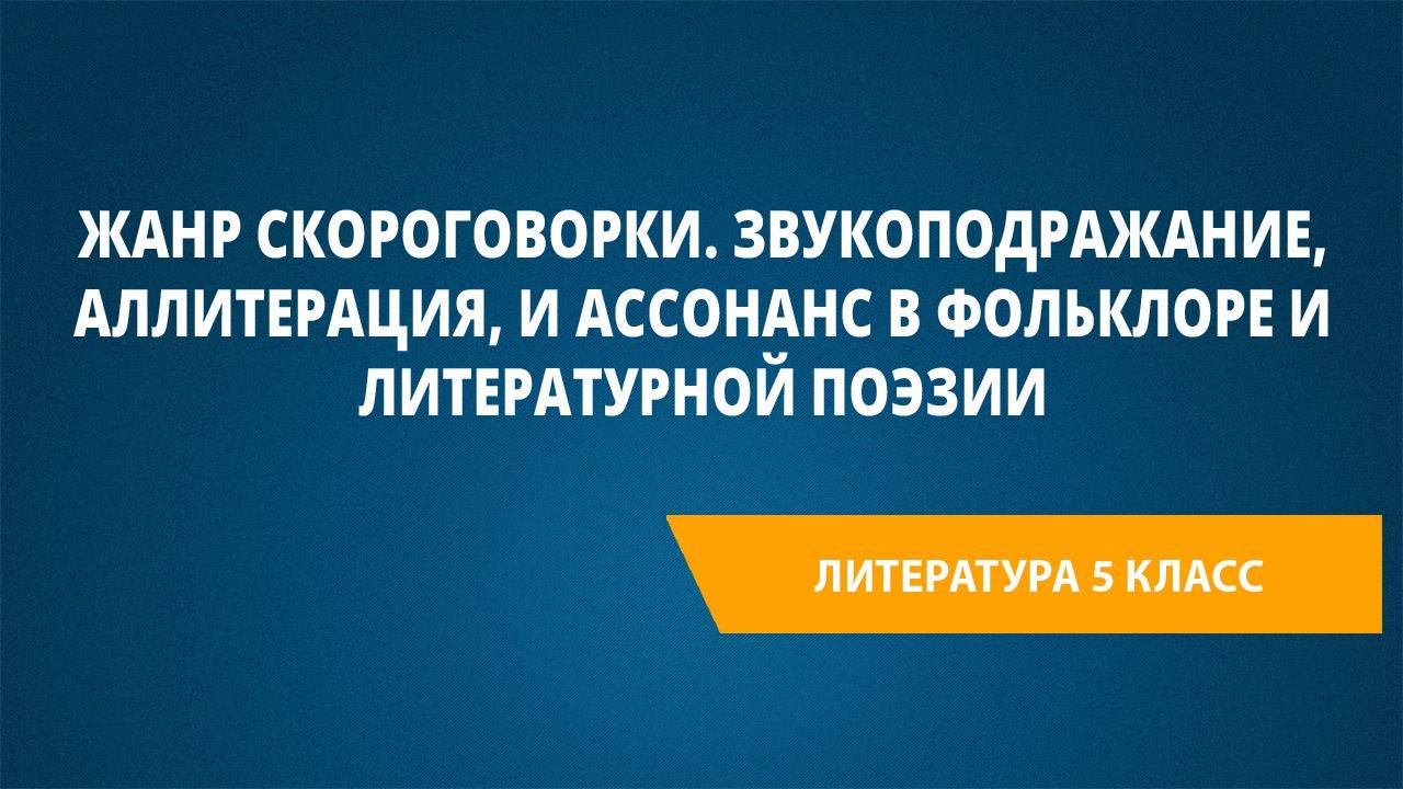 Урок 9. Жанр скороговорки.Звукоподражание,аллитерация, и ассонанс в фольклоре и литературной поэзии