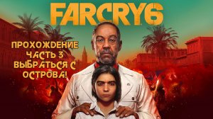 Прохождение FarCry 6 - Часть 3 - Выбраться с острова!