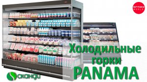 Холодильные горки Panama от Arneg