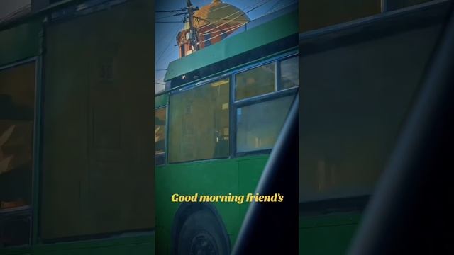 Доброе утро друзья