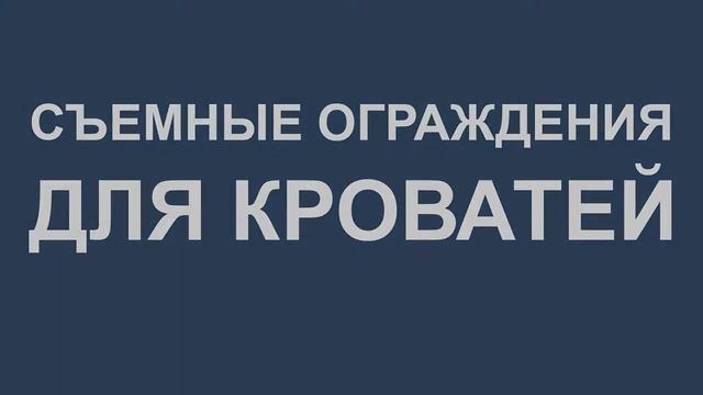 Приспособления для лежачих больных