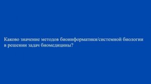 03 Биомедицина, биоинформатика и системная биология