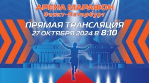 Арена Марафон. Прямая трансляция 27.10.2024