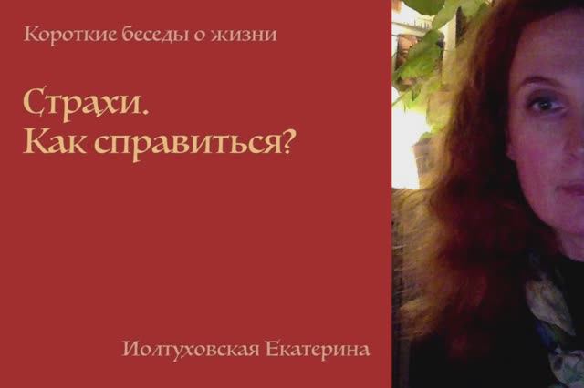 Страхи. Как справиться? Екатерина Иолтуховская.