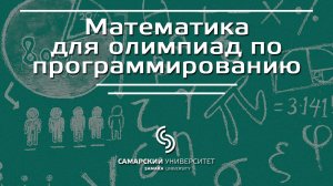 Лекция 1.1 | Курс: Математика для олимпиад по программированию