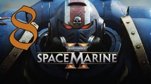 Прохождение Warhammer 40,000: Space Marine 2 #8 Новая операция Ликвидация