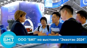 ООО "БМТ" на выставке "Экватэк-2024"