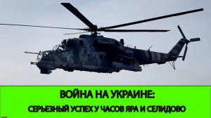 18.10 Война на Украине: Серьезный успех у Часов Яра и Селидово