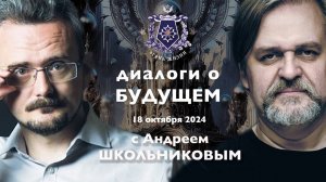 Диалоги о БУДУЩЕМ с Андреем ШКОЛЬНИКОВЫМ. 18 октября 2024. О инфовойне и культурном коде...