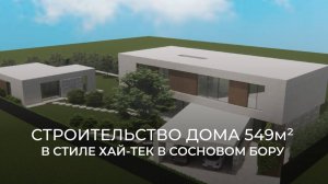 Строительство дома площадью 649м² в стиле Хай-тек в Сосновом бору🏠 #строительство #дом