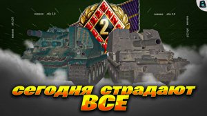 СЕГОДНЯ СТРАДАЮТ ВСЕ🛑ИГРАЕМ НА АРТЕ🛑ВЫПОЛНЯЕМ ЛБЗ 2.0 на Об.279(р)🛑ВАВАНЯ🛑МИР ТАНКОВ