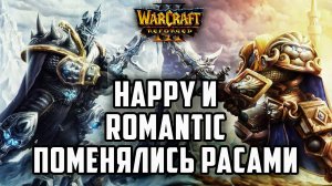 Happy и Romantic поменялись расами в Warcraft 3 Reforged