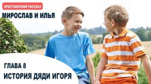 ИСТОРИЯ ДЯДИ ИГОРЯ. Мирослав и Илья. Глава 8. Самарин Денис. Читает Глушец Магдалина