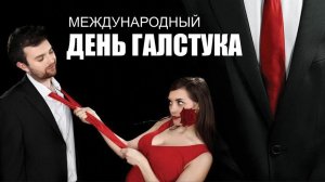 День галстука!