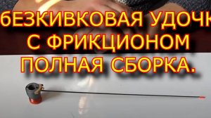 Изгтовленние безкивковой зимней удочки с фрикционом  . удочка безмотылка . Как сделать безмотылку