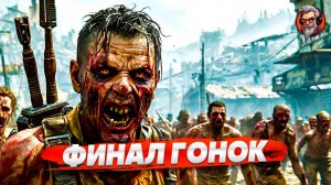 Последние гонки - Dying light стрим #16