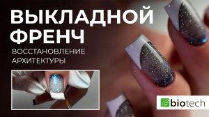 ВЫКЛАДНОЙ ФРЕНЧ И ВОССТАНОВЛЕНИЕ АРХИТЕКТУРЫ