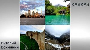 Виталий Вохмянин - Кавказ.