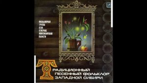 Фольклорный ансамбль села Северное - Где ж ты был, мой черный баран (шуточная)