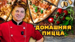 РЕЦЕПТ КЛАССИЧЕСКОЙ ПИЦЦЫ