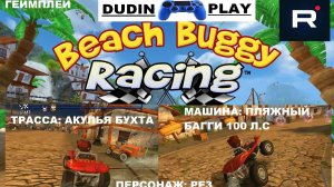 DUDIN PLAY - BEACH BUGGY RACING. ГОНКА: ПЛЯЖНЫЙ БАГГИ 100 Л.С (ГЕЙМПЛЕЙ)