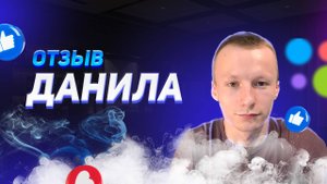 Данила - отзыв партнера