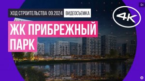 Обзор ЖК «Прибрежный Парк» / архитектура, инфраструктура / сентябрь 2024 г.