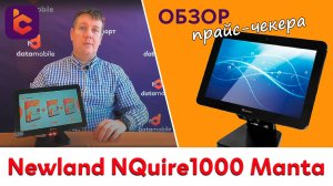 Обзор прайс-чекера Newland NQuire 1000 Manta