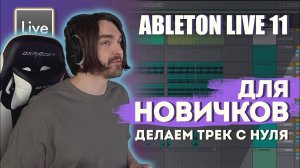 КАК ПИСАТЬ МУЗЫКУ В ABLETON LIVE 11 | КАК ПРИДУМАТЬ ИДЕЮ | ОБРАБОТКА И ЭФФЕКТЫ ДЛЯ НОВИЧКОВ