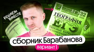 Решение 1 варианта сборника Барабанова | ЕГЭ география 2025