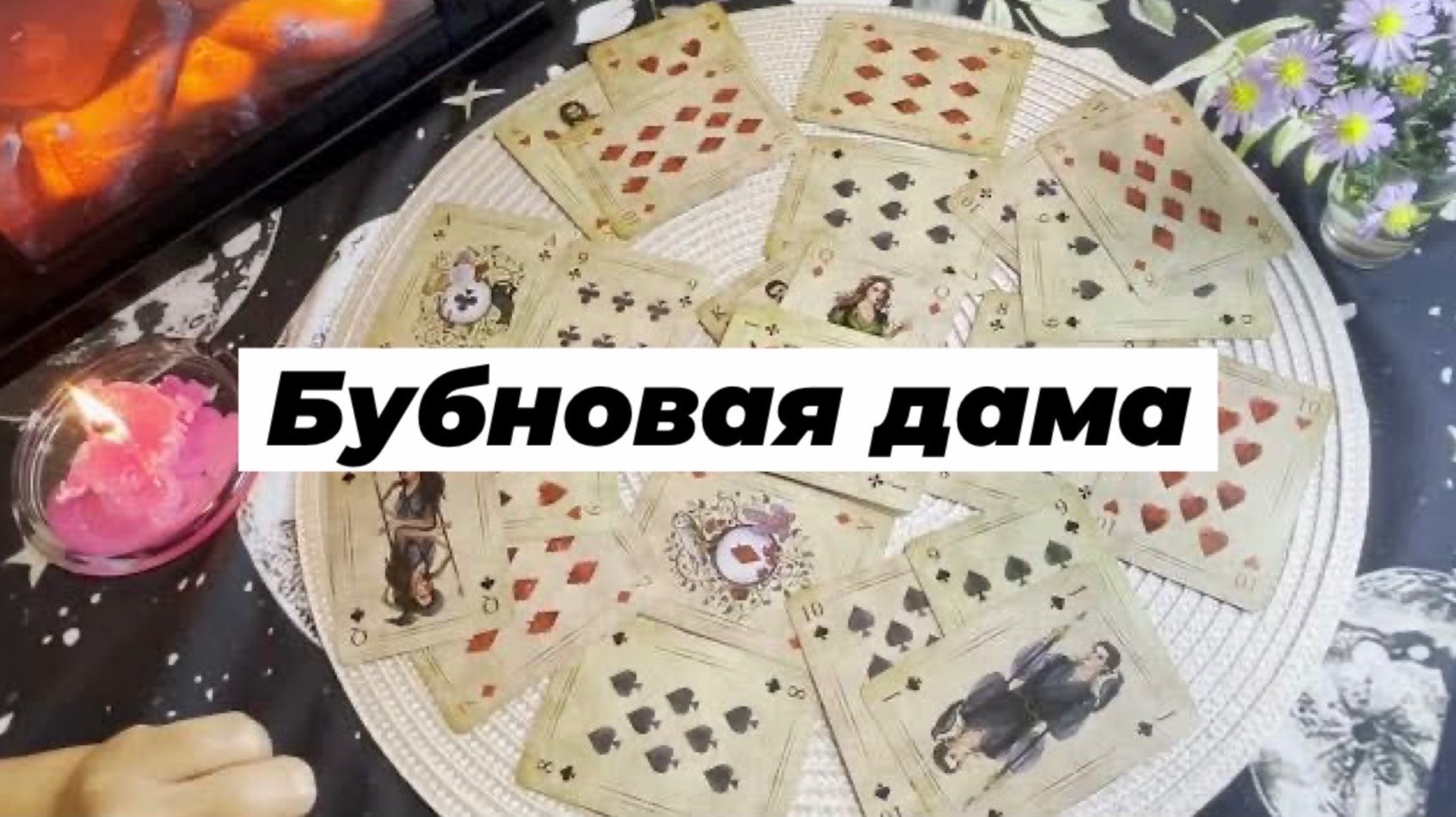 Бубновая дама.  Гадание на игральных картах. Онлайн расклад