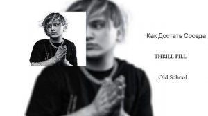 THRILL PILL-Как Достать Соседа (prod by Redlightmizik)