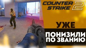 УЖЕ ПОНИЗИЛИ ПО ЗВАНИЮ!? (Counter-Strike 2 НАПАРНИКИ #4)