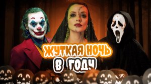 БУДЬТЕ ОСТОРОЖНЫ ЭТО....HALLOWEEN