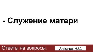 Служение матери. Антонюк Н.С. Ответы на вопросы. МСЦ ЕХБ